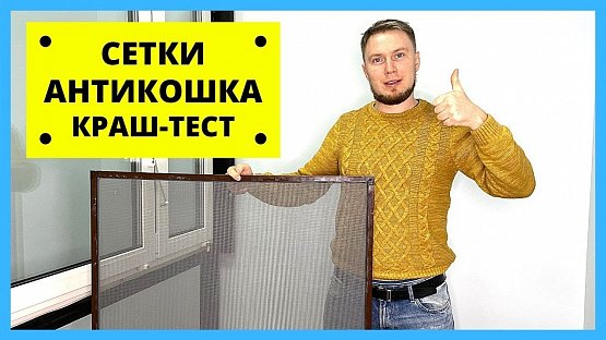 Как и обещали сняли краш-тест москитной сетки АНТИКОШКА.
Полотно PETSCREEN (петскрин) было специально разработано на смену металических.